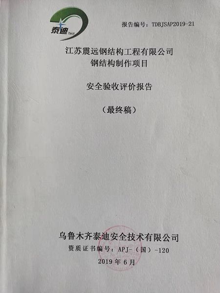 鋼結構制作項目安全驗收報告